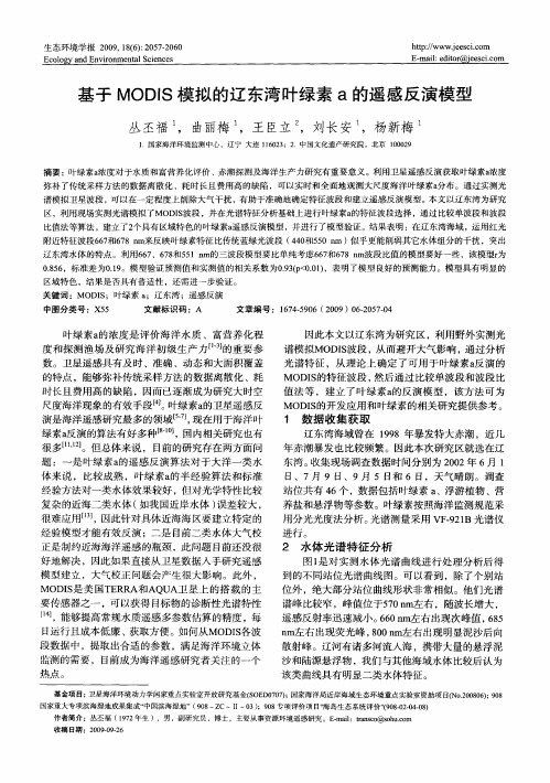 基于MODIS模拟的辽东湾叶绿素A的遥感反演模型