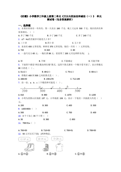 《好题》小学数学三年级上册第二单元《万以内的加法和减法(一)》 单元测试卷(包含答案解析)