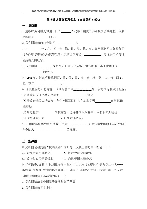 2019年人教部编版八年级历史上  第7课八国联军侵华与《辛丑条约》签订 练习题