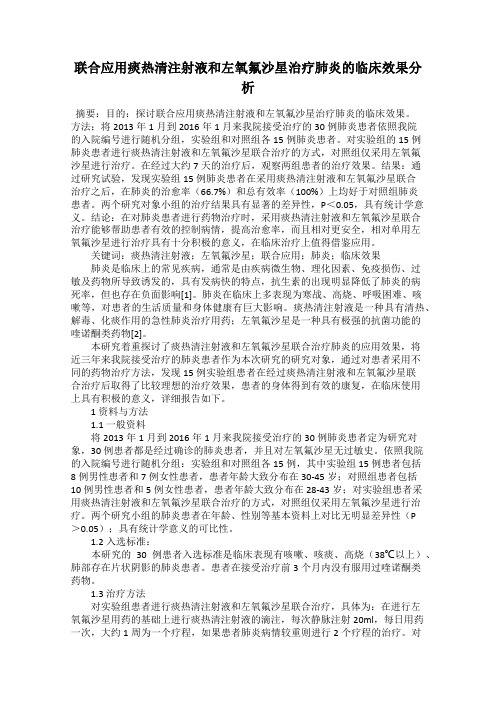 联合应用痰热清注射液和左氧氟沙星治疗肺炎的临床效果分析