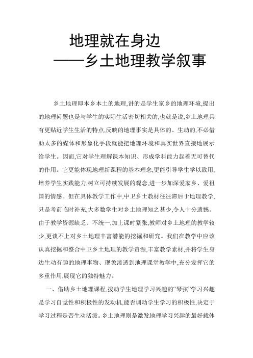 地理就在身边 ——乡土地理教学叙事