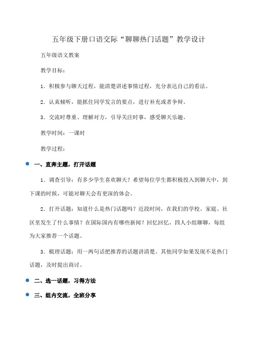 小学五年级下册口语交际“聊聊热门话题”教学设计