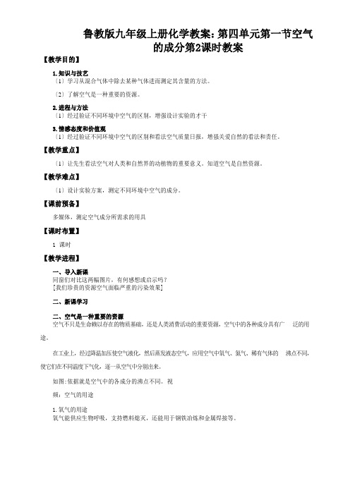 鲁教版九年级上册化学教案：第四单元第一节空气的成分第2课时教案
