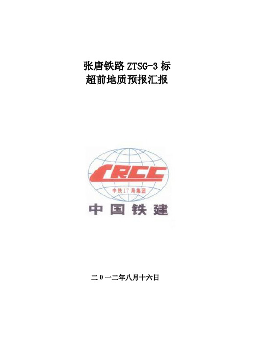 张唐铁路3标超前地质预报汇报材料