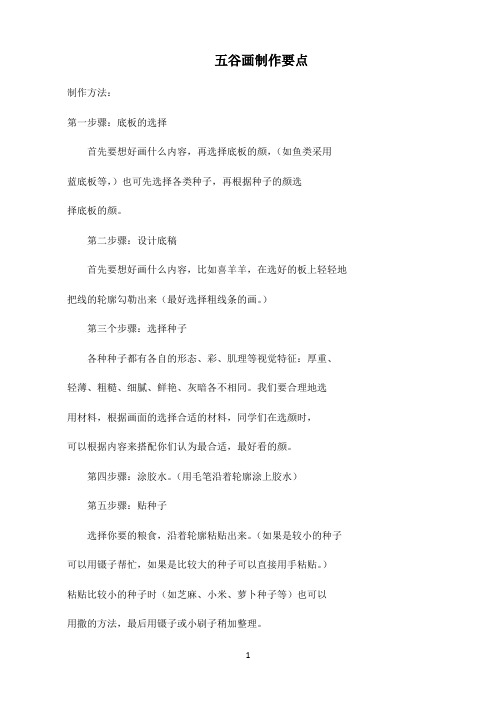 小学美术人教版美术天地〖五谷画制作要点〗