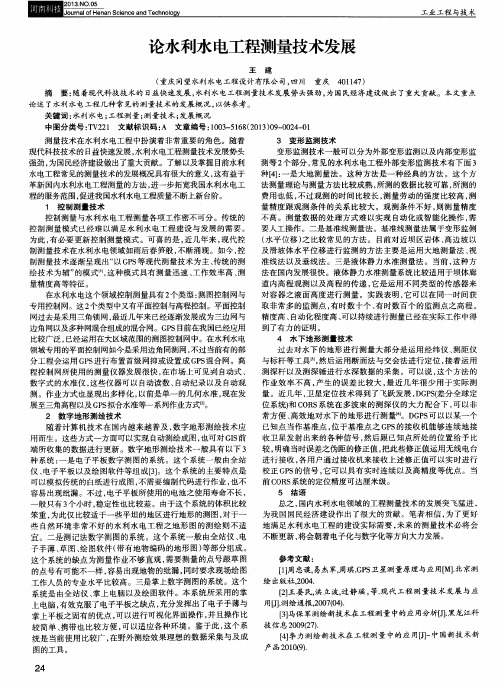 论水利水电工程测量技术发展