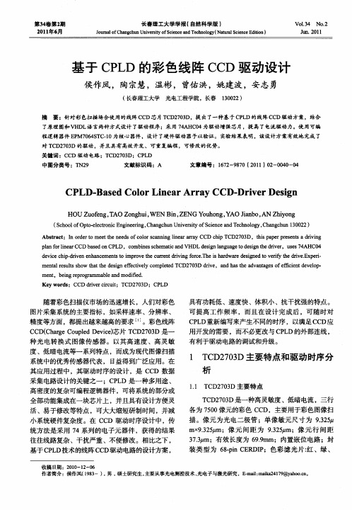 基于CPLD的彩色线阵CCD驱动设计