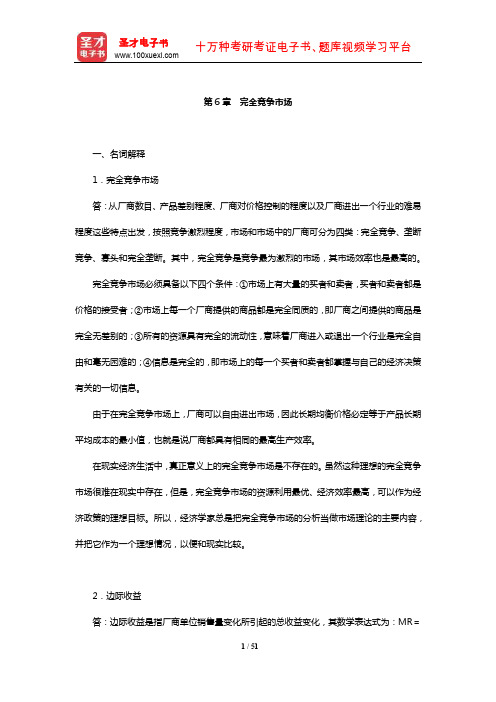 辽宁大学“816西方经济学”(微观)课后习题(完全竞争市场)【圣才出品】