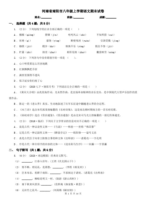 河南省南阳市八年级上学期语文期末试卷