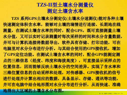 TZS系列土壤水分测定仪 GPS接收机测定土壤含水率的仪器设PPT