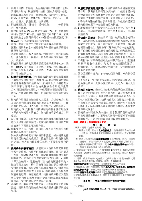 混凝土结构设计原理复习重点(非常好)-期末复习资料