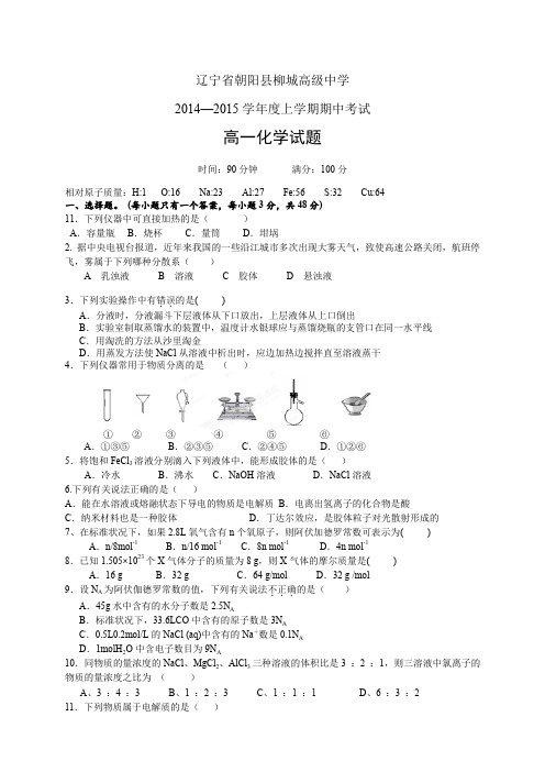 辽宁省朝阳县柳城高级中学1415高一上学期期中——化学(1)化学