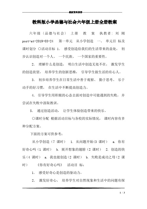 教科版小学品德与社会六年级上册全册教案_6
