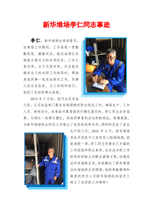 新华堆场李仁同志事迹