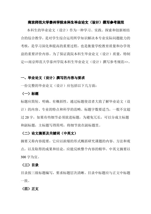 南京师范大学泰州学院本科生毕业论文(设计)撰写参考规范