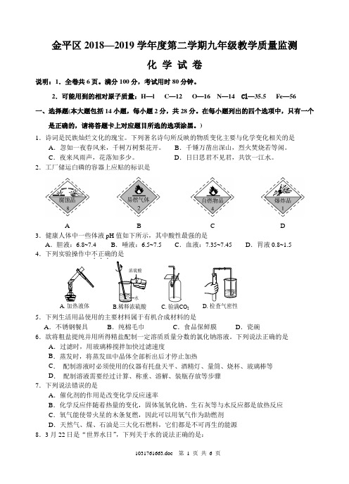 金平区2018-2019学年度第二学期九年级教学质量监测化学试卷