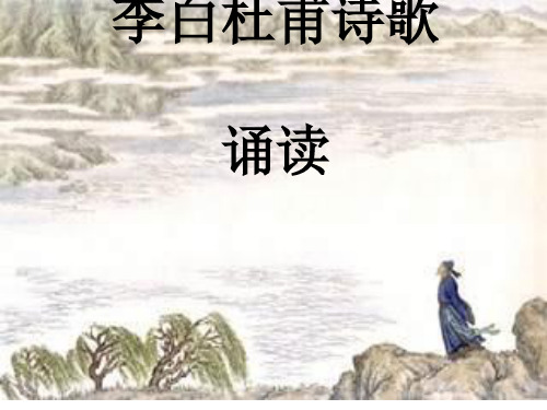 李白杜甫诗歌诵读ppt