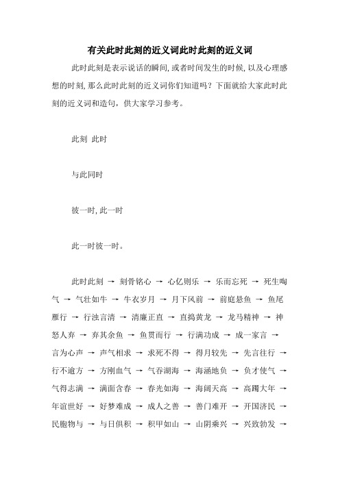 有关此时此刻的近义词此时此刻的近义词