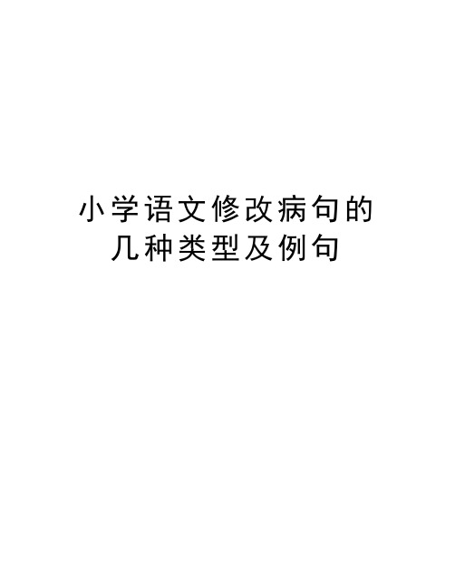 小学语文修改病句的几种类型及例句教程文件