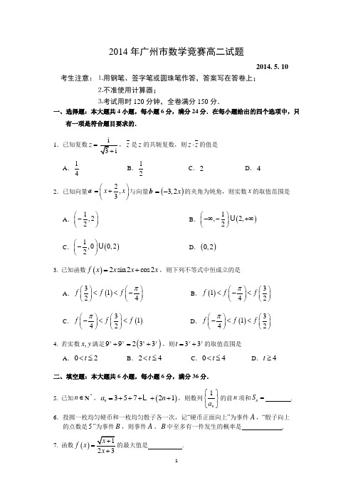 2014年广州市数学竞赛高二真题试题(含参考答案)