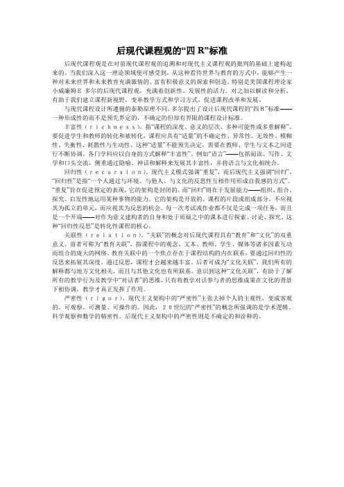 后现代课程观的“四R”标准