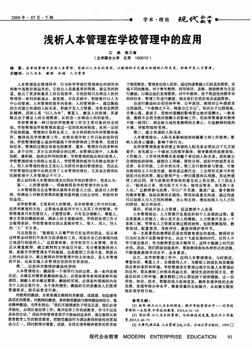 浅析人本管理在学校管理中的应用