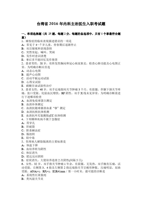 台湾省2016年内科主治医生入职考试题