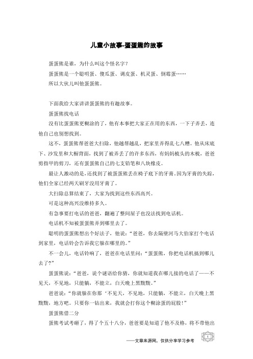 蛋蛋熊的故事_儿童小故事