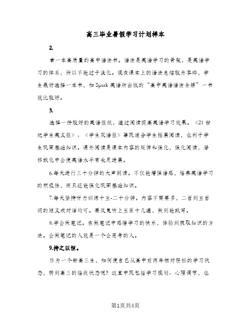 高三毕业暑假学习计划样本(3篇)