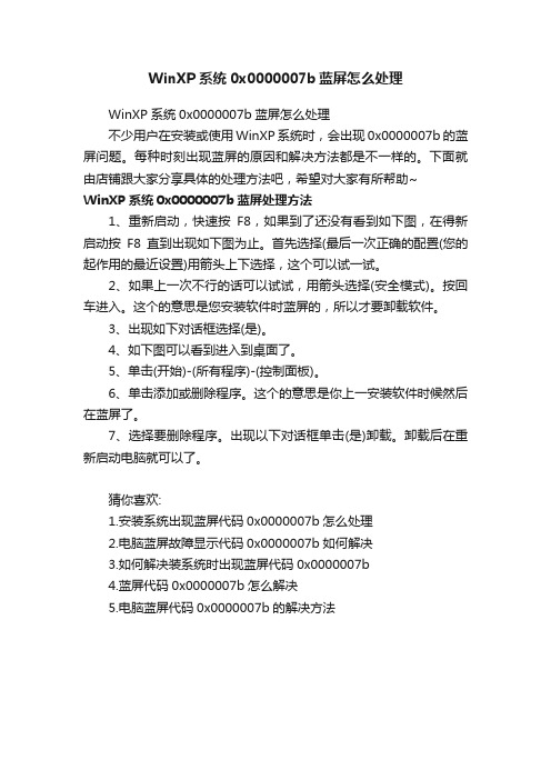 WinXP系统0x0000007b蓝屏怎么处理