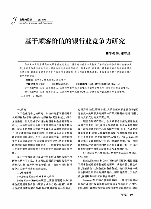 基于顾客价值的银行业竞争力研究