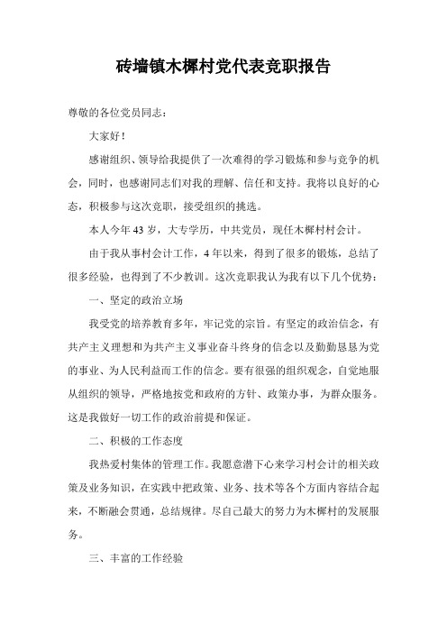 党代表竞职报告(村会计样本)