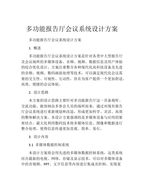 多功能报告厅会议系统设计方案