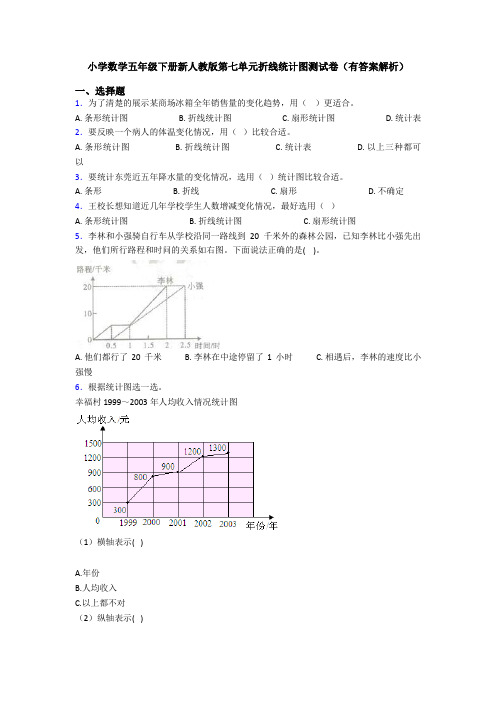 小学数学五年级下册新人教版第七单元折线统计图测试卷(有答案解析)