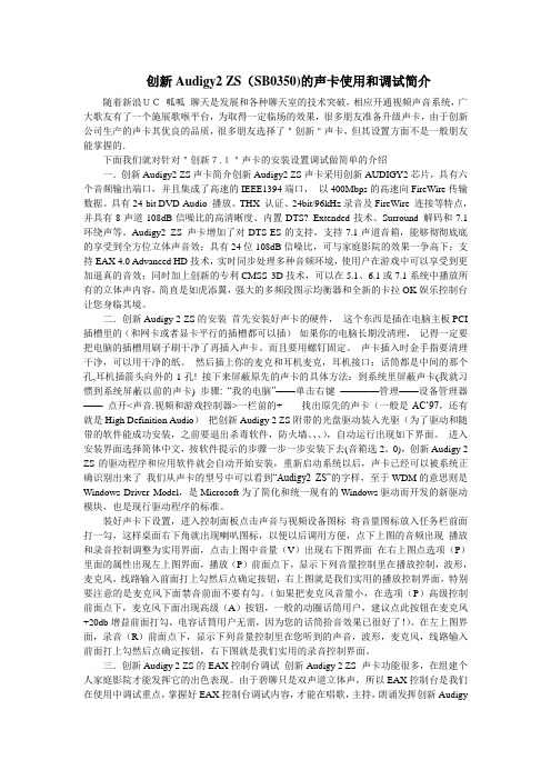 创新Audigy2 ZS(SB0350)声卡使用和调试简介