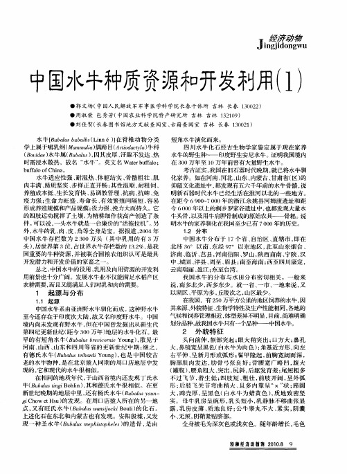 中国水牛种质资源和开发利用(1)