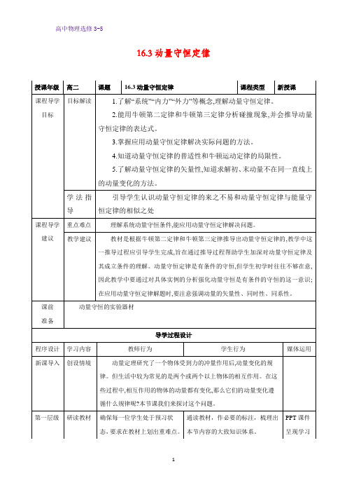 高中物理选修3-5教学设计5：16.3  动量守恒定律教案