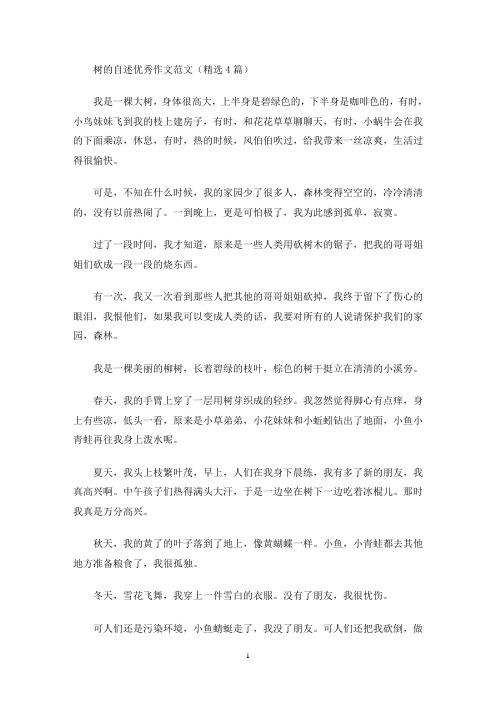 树的自述优秀作文范文(精选4篇)(最新)
