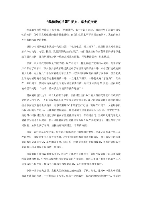“我和我的祖国”征文：家乡的变迁