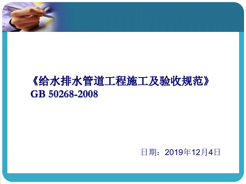 GB50268-2019《给水排水管道工程施工及验收规范》自主学习