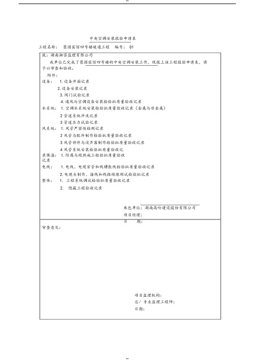 中央空调安装报验申请表