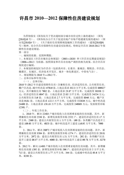 许昌市2010—2012保障性住房建设规划