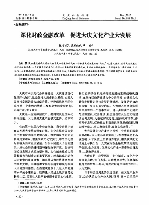 深化财政金融改革 促进大庆文化产业大发展
