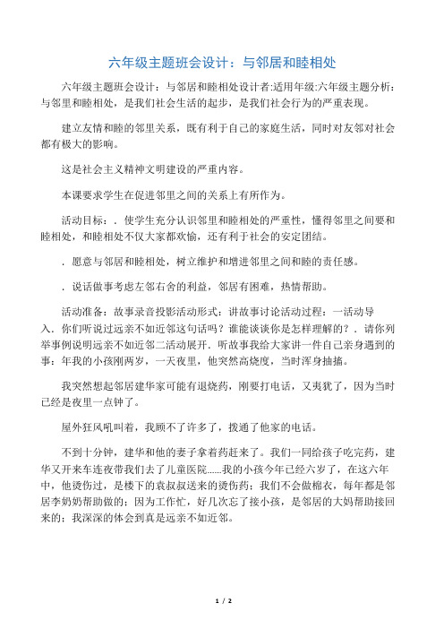 六年级主题班会设计：与邻居和睦相处