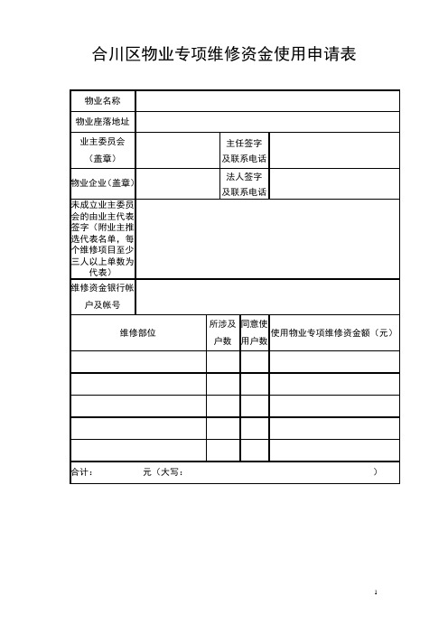 物业专项维修资金使用申请表2