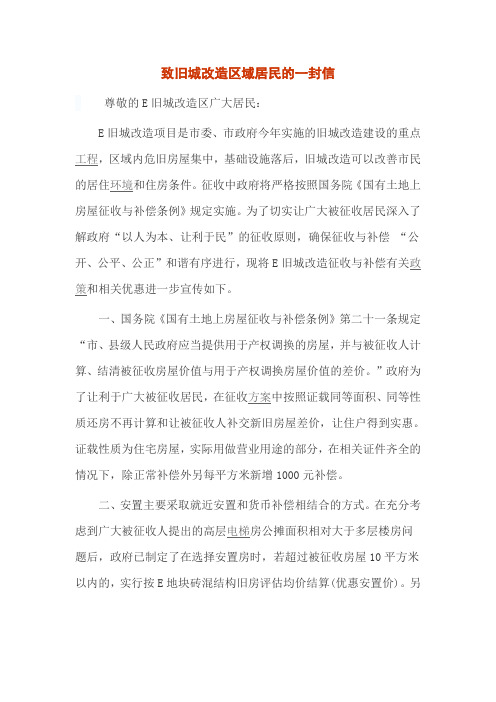 致旧城改造区域居民的一封信