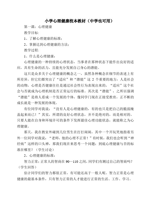 小学心理健康校本教材(中学也可用)