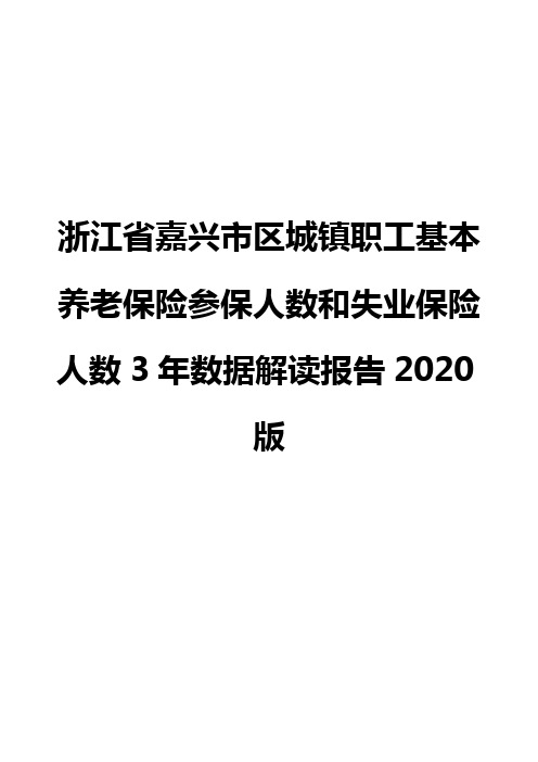 浙江省嘉兴市区城镇职工基本养老保险参保人数和失业保险人数3年数据解读报告2020版