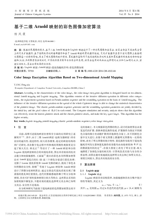 基于二维Arnold映射的彩色图像加密算法_杨凤霞