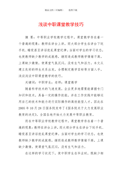 浅谈中职课堂教学技巧